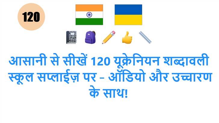 आसानी से सीखें 120 यूक्रेनियन शब्दावली: स्कूल सप्लाईज़ पर – ऑडियो और उच्चारण के साथ!